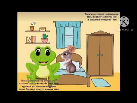 Видео: Эрх бяцхан хулгана