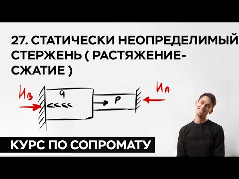 Видео: 27. Статически неопределимый стержень ( растяжение-сжатие ) ( практический курс по сопромату )