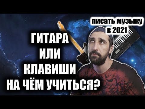 Видео: КЛАВИШИ или ГИТАРА? ВЫБОР МУЗЫКАЛЬНОГО ИНСТРУМЕНТА В 2021? ||