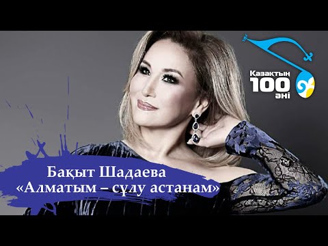 Видео: Бақыт Шадаева – «Алматым – сұлу астанам» І Қазақтың 100 әні І 2011 жыл
