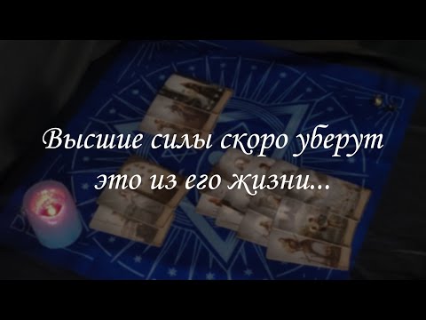 Видео: Высшие силы скоро уберут это из его жизни