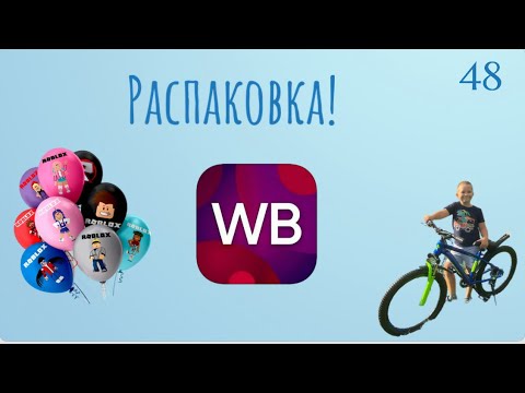 Видео: Распаковка посылок с Wildberries. Обзор и тестирование товаров👆#48 UNBOXING