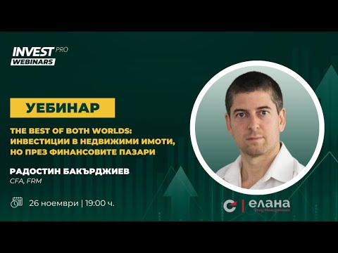 Видео: Безплатен Уебинар: The Best of Both Worlds: Инвестиции в недвижими имоти, но през финансовите пазари