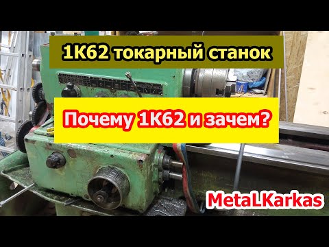 Видео: 1К62 Почему я купил токарный 1К62 и зачем?