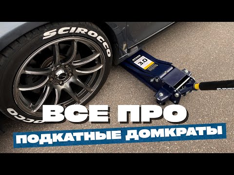 Видео: Все про подкатные домкраты | Домкрат подкатной | Домкрат гидравлический низкоподкатной OPT-8050