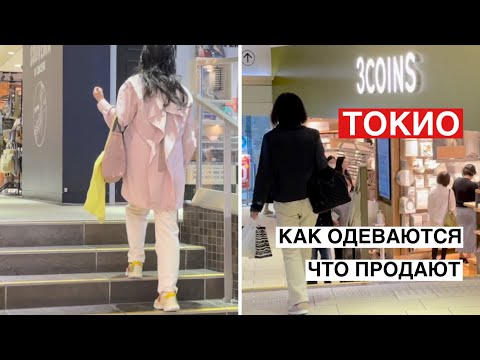 Видео: Как одеваются в Токио в сентябре. «3 COINS» - японский магазин «по одной цене».