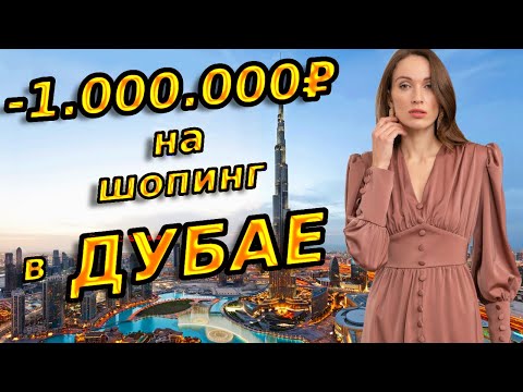 Видео: ЛЮКСОВЫЙ ШОПИНГ В ДУБАЕ | Celine, Dior, Gucci, Saint Laurent, Burberry, Cartier, Chanel, Van Cleef