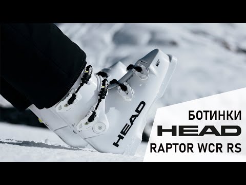 Видео: Обзор горнолыжных ботинок HEAD RAPTOR WCR RS