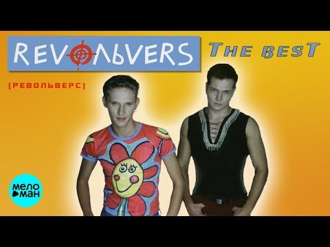 Видео: RevoЛЬveRS - The BEST (Альбом 2003 г.) / Переиздание 2018 г. / Вспомни и Танцуй!