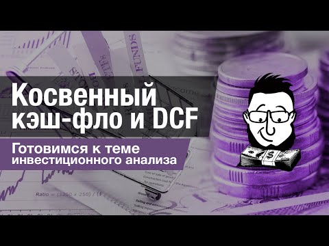 Видео: Что такое кэш-фло? Прямой и косвенный методы, DCF - теория и  практика.