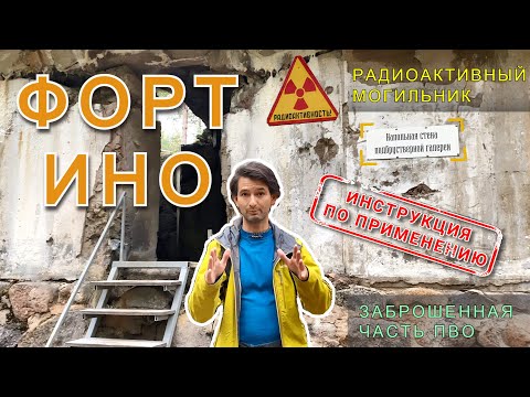 Видео: Форт ИНО | история, радиоактивный могильник, заброшенная часть ПВО