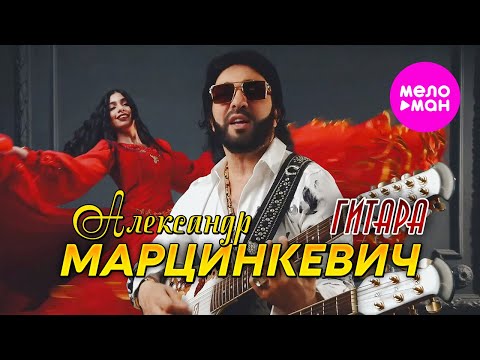 Видео: Александр Марцинкевич - Гитара (Official Video, 2024) @MELOMAN-HIT