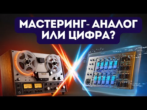 Видео: Мастеринг - аналог или цифра?