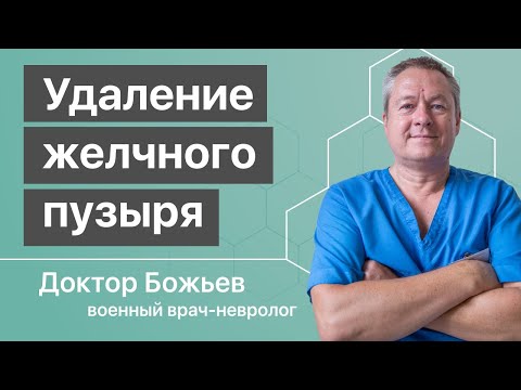 Видео: УДАЛЕНИЕ ЖЕЛЧНОГО ПУЗЫРЯ - кошмар на всю оставшуюся жизнь!