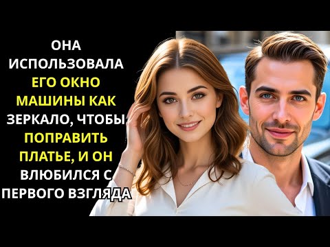 Видео: ДЕВУШКА ИСПОЛЬЗОВАЛА ОКНО МАШИНЫ КАК ЗЕРКАЛО, ЧТОБЫ ПОПРАВИТЬ ПЛАТЬЕ… МИЛЛИОНЕР ВЛЮБИЛСЯ