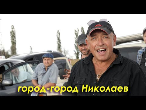 Видео: Песня Город-город Николаев. Кліп на 230-річчя Миколаєва