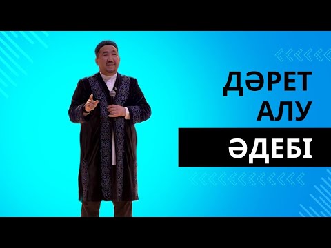 Видео: Сұрақ-жауап Нұрлан Имам|Дәрет алу әдебі #нұрланимам #нурланимам
