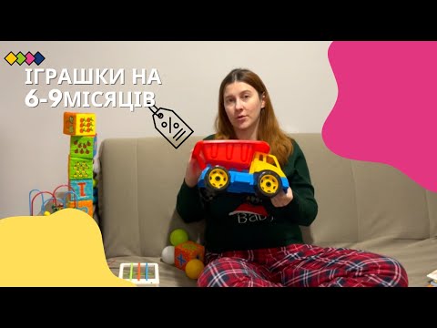 Видео: Які іграшки купити дитині на 6-9 місяців