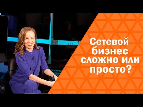 Видео: Сетевой бизнес - сложно или просто? | Сетевой бизнес изнутри | Мария Азаренок
