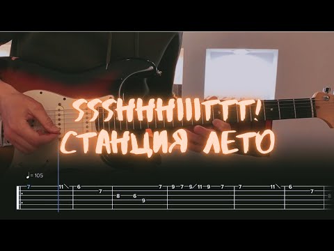 Видео: Ssshhhiiittt! - Cтанция лето / Разбор на гитаре / Табы, аккорды, бой