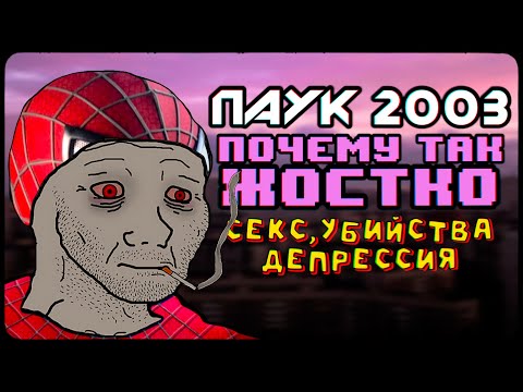 Видео: ПАУК 2003 - Сигма, Депрессия, Проходняк? 🗿