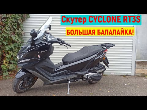 Видео: Обзор Скутера CYCLONE RT3S ( БОЛЬШАЯ БАЛАЛАЙКА!)