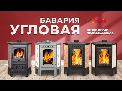 Видео: Печи-камины "Бавария Угловая" от компании Экокамин
