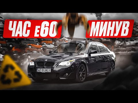 Видео: BMW E60 у 2024 році: «вона вже трохи засмерділася» | DEYAN