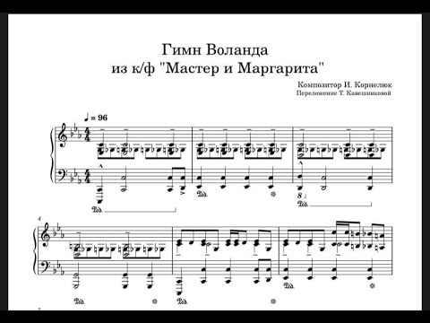 Видео: Гимн Воланда на фортепиано (ноты) Корнелюк И..  К/ф "Мастер и Маргарита" Аранжировка Т. Кавешниковой