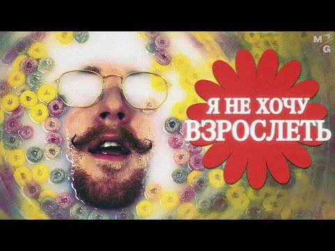 Видео: Что это значит — БЫТЬ ВЗРОСЛЫМ?
