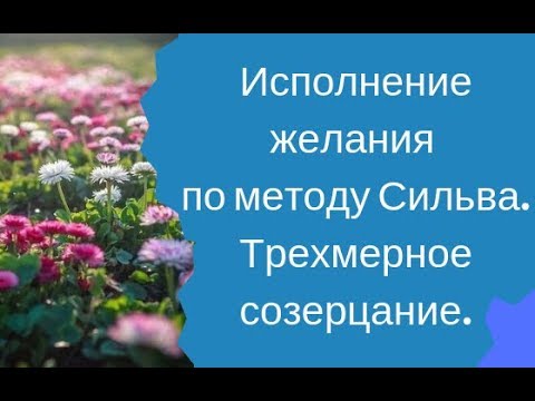 Видео: Исполнение желания по методу Сильва. Медитация : Трехмерное созерцание
