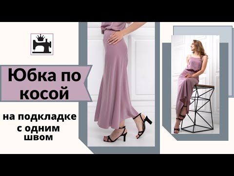 Видео: Как сшить юбку по косой