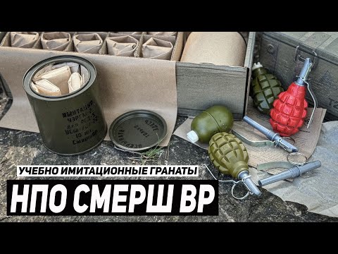 Видео: СТРАЙКБОЛЬНЫЕ ГРАНАТЫ РГД-5 и Ф1 НПО СМЕРШ ВР