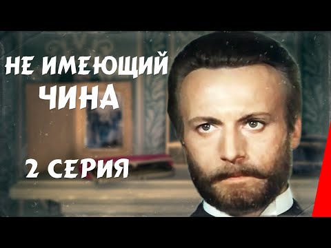 Видео: Не имеющий чина (2 серия) (1985) фильм