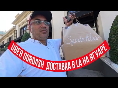 Видео: Uber Dordash доставка в LA на ￼Ягуаре