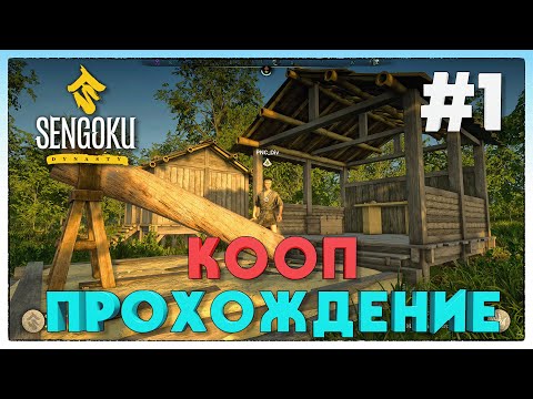 Видео: Sengoku Dynasty НАЧАЛО С ДРУГОМ #1