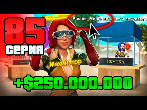 Видео: +250КК за 1 ДЕНЬ! Без РИСКОВ!💎 Путь Бомжа на АРИЗОНА РП #85 (Arizona RP в GTA SAMP)