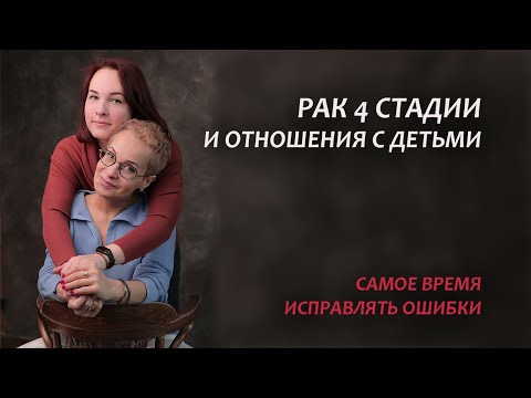 Видео: Рак 4 стадии. Моя история онкологии и отношения с дочерью. Серия 16