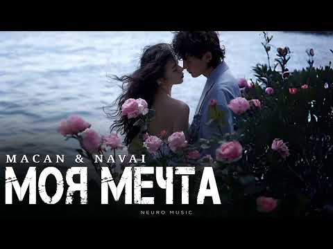 Видео: MACAN & NAVAI - Моя мечта | Премьера трека 2025