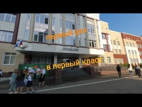 Видео: Идем в 1 класс, школа № 50 г. Ставрополь