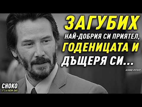 Видео: НИКОГА НЕ СТЕ ЧУВАЛИ ИСТОРИЯТА НА КИАНУ РИЙВС !