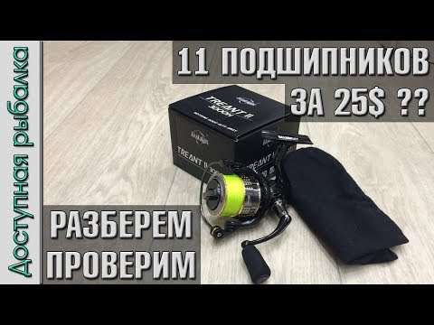 Видео: Катушка SeaKnight Treant II с AliExpress | 11 подшипников за 25$ ?? | Разбрем, проверим