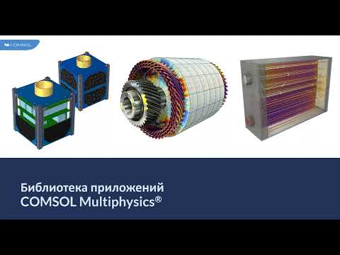 Видео: Обзор новых учебных моделей COMSOL Multiphysics на май 2023
