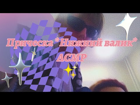 Видео: Выполнение причёски в виде асмр✨🌸💖