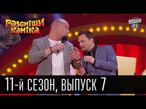 Видео: Рассмеши комика - 2016 - новый 11 сезон , 7 выпуск | шоу юмора