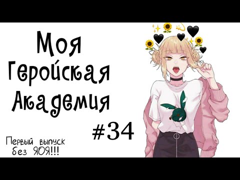 Видео: Озвучка Комиксов: МОЯ ГЕРОЙСКАЯ АКАДЕМИЯ (BNHA)(МГА)#34