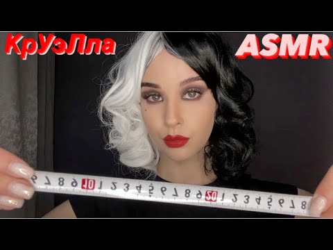 Видео: ASMR КрУэЛла снимет мерки и нарисует эскиз наряда Cruella. Taking measurements. Pencil