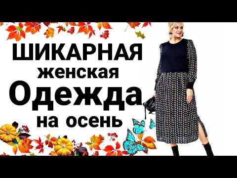 Видео: Сумасшедшей Красоты Белорусские Женские изделия Новинки 2024