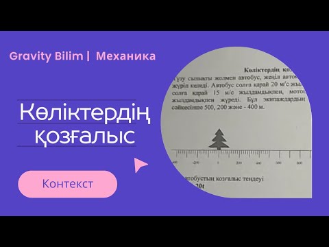 Видео: ⏩ Көліктердің қозғалыс. Контекст