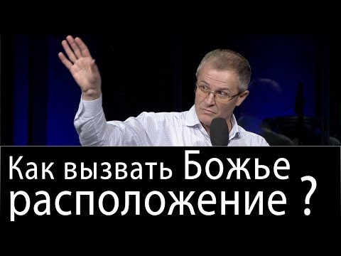 Видео: Как вызвать Божье расположение? Проповедь Александра Шевченко